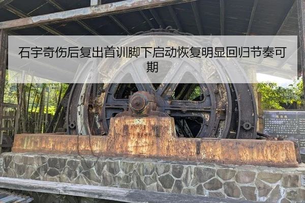 石宇奇伤后复出首训脚下启动恢复明显回归节奏可期